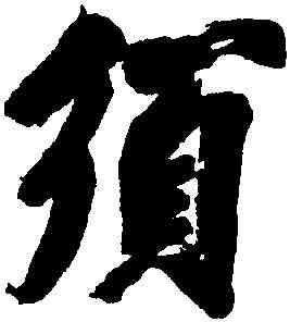 須,梁同書,書法字典